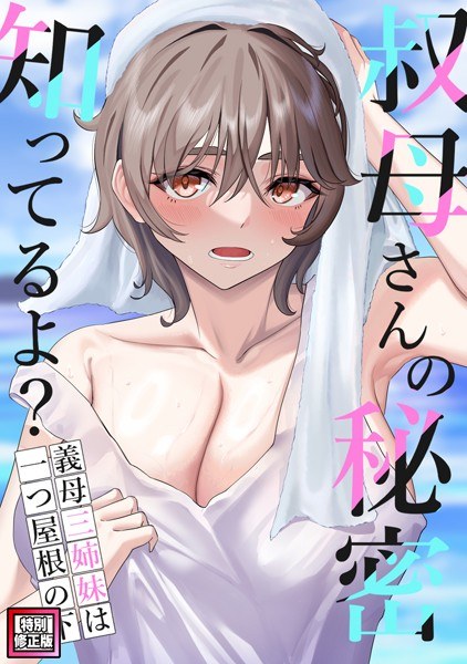 Do you know your aunt's secret? ~Three stepmother sisters under one roof [Special revised edition] (single story) メイン画像