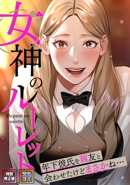 Goddess&apos;s Roulette ~ I let my younger boyfriend meet my best friend, but I didn&apos;t expect it... [Special revised version] [Vertical reading]