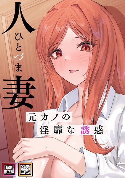 Married Woman ~Ex-Girlfriend&apos;s Lewd Temptation~ [Special Revised Edition] [Vertical Reading]