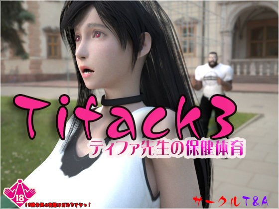 TIFACK3 ティファ先生の保健体育