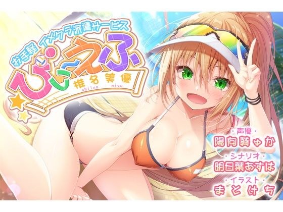 [KU100] &amp;amp;#34;Easy image club dispatch service Bii-Efu Miyu Shiina&amp;amp;#34; [Crisp and refreshing type]