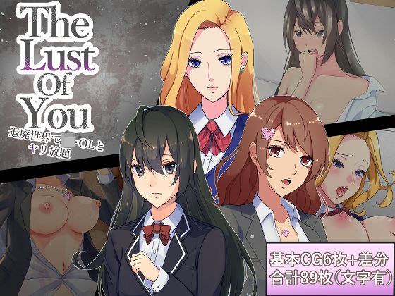 The Lust of You 〜退廃世界でJK・OLとヤリ放題〜 メイン画像
