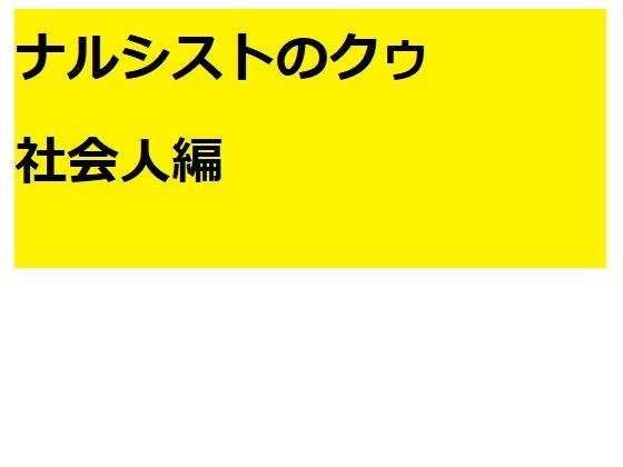 ナルシストのクゥ 社会人編