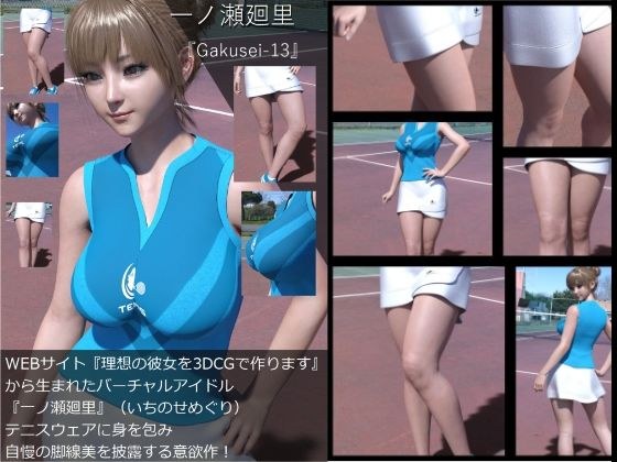 『理想の彼女を3DCGで作ります』から生まれたバーチャルアイドル「一ノ瀬廻里（いちのせめぐり）」のテニスウェア写真集:Gakusei-13 メイン画像