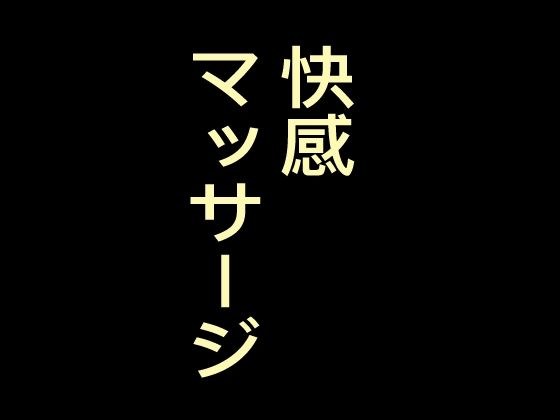 快感マッサージ、マッサージ師の手で絶頂させられて