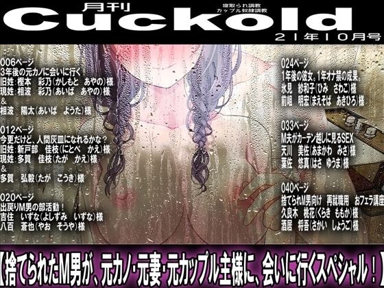 月刊Cuckold21年10月号 メイン画像