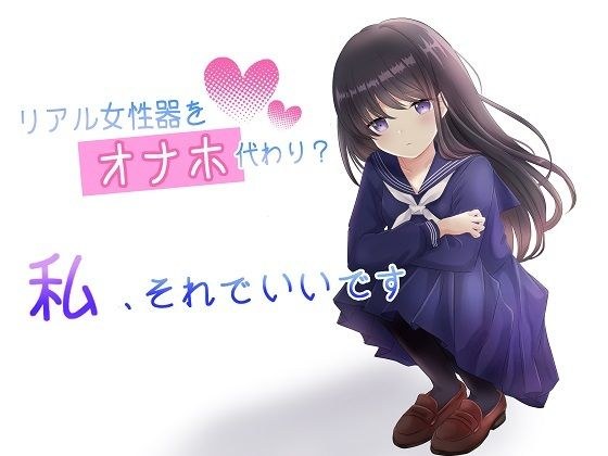 催●音声_リアル女性器をオナホ代わり？私、それでいいです