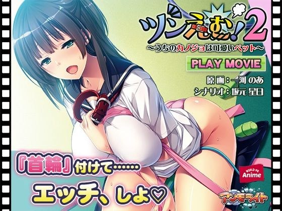 Tsundere! 2 ~ Our girlfriend is a cute pet ~ PLAY MOVIE メイン画像