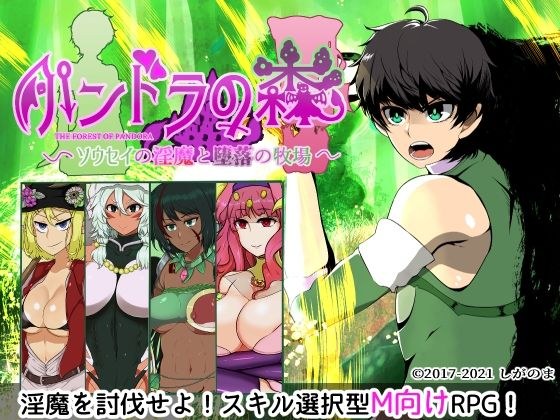 パンドラの森 〜ソウセイの淫魔と堕落の牧場〜