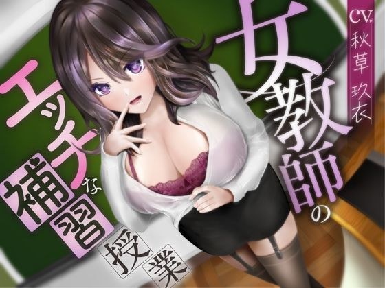 女教師のエッチな補習授業【ハイレゾ＆バイノーラル】