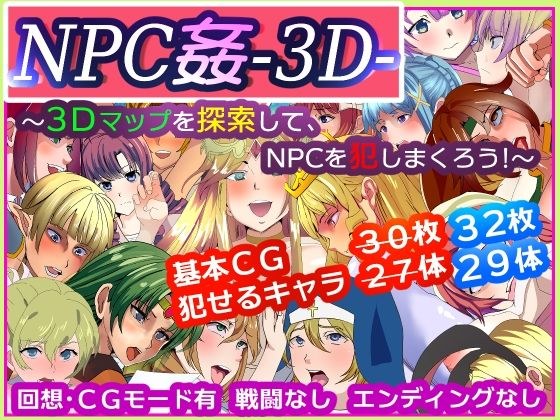 NPC姦-3D- 〜3Dマップを探索して、NPCを犯しまくろう！〜 メイン画像