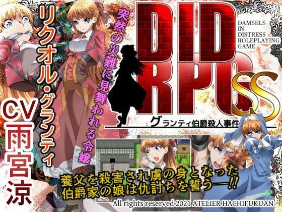 DID RPG SS 〜グランティ伯爵殺●事件〜