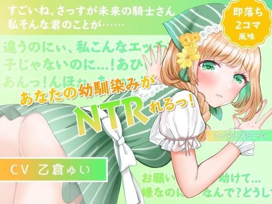 【即落ち2コマ風NTR】【寝取られ・覗き】愛らしい幼馴染みが隣町の薬師のおもちゃになってた話 メイン画像