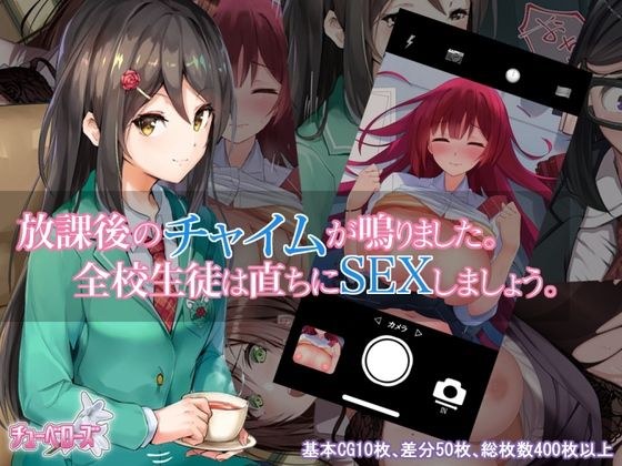 放課後のチャイムが鳴りました。全校生徒は直ちにSEXしましょう。