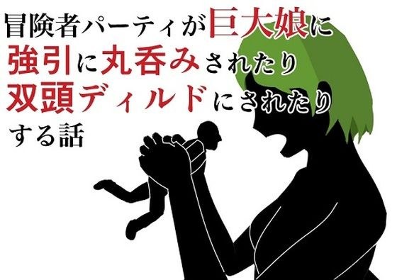 冒険者パーティが巨大娘に強引に丸呑みされたり双頭ディルドにされたりする話 メイン画像