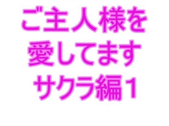 ご主人様を愛してます サクラ編1