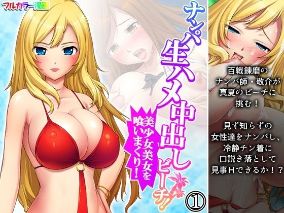 Nampa Raw Saddle Creampie Beach! Eat a beautiful girl! Volume 1