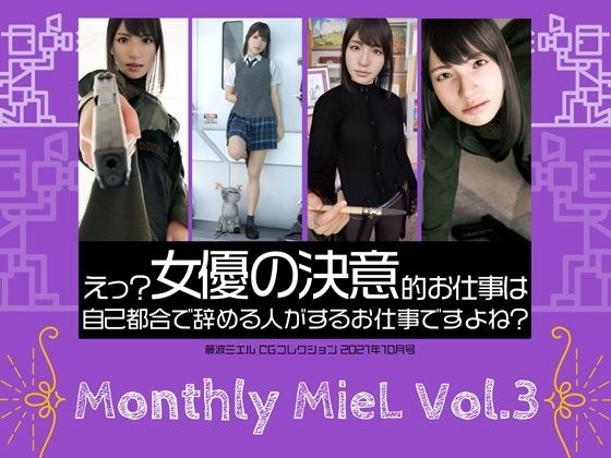 Monthly MieL Vol.3「えっ？女優の決意的お仕事は自己都合で辞める方がするお仕事ですよね？」 メイン画像
