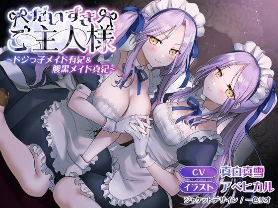 【KU100】だいすきご主人様〜ドジっ子メイド有紀＆腹黒メイド真紀〜【CV:真白真雪】 メイン画像