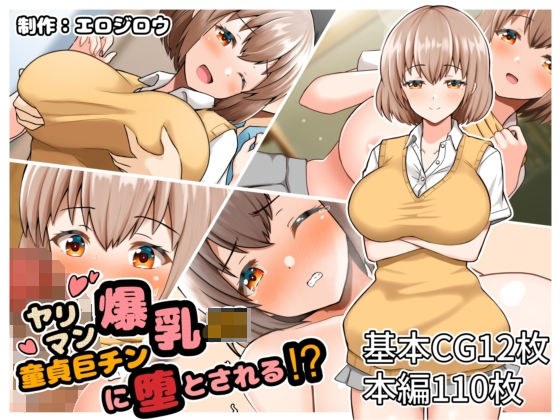 ヤリマン爆乳JK童貞巨チンに堕とされる？ メイン画像