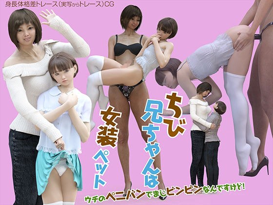 ちび兄ちゃんは女装ペット〜ウチのペニバンでまじビンビンなんですけど〜 メイン画像