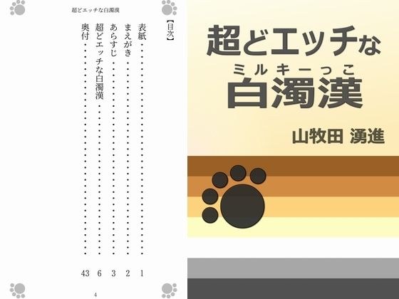 超どエッチな白濁漢 メイン画像