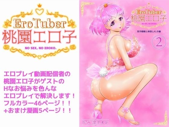 EroTuber 桃園エロ子 2巻