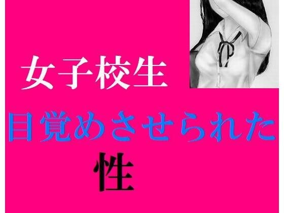 女子校生 目覚めさせられた性 メイン画像