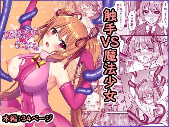 魔法少女らぶな〜欲求不満触手vs新人魔法少女〜 メイン画像