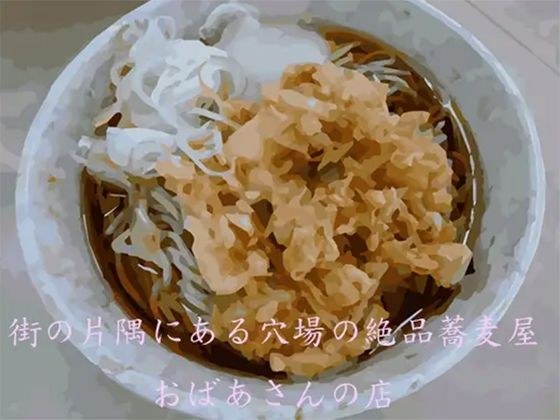 街の片隅にある穴場の絶品蕎麦屋 おばあさんの店