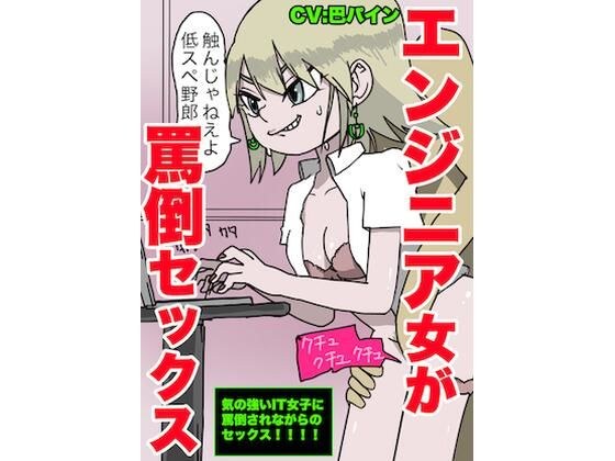 【ブラック企業の実態】エンジニア女子に罵倒されながらセックス【いじめられながらハメる】