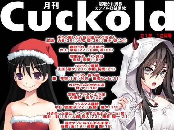 月刊Cuckold 21年12月号 メイン画像