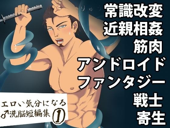 エロい気分になる♂洗脳短編集 1