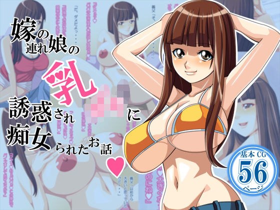 嫁の連れ娘の乳○キに誘惑され痴女られた話 メイン画像