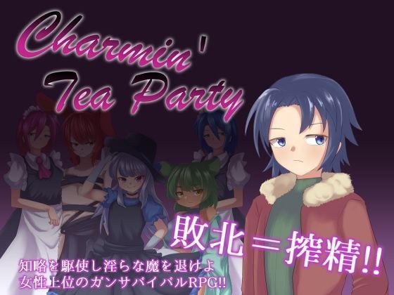 Charmin’_Tea_Party メイン画像