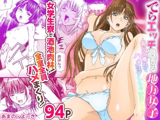 でらエッチ過ぎる地方女子 -親元を離れてハメはずしちゃいました… メイン画像