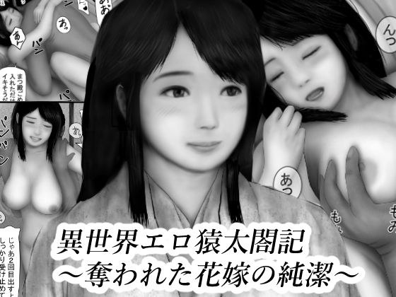 異世界エロ猿太閤記〜奪われた花嫁の純潔1〜 メイン画像