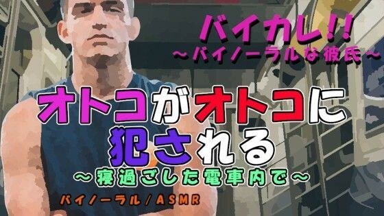 オトコガオトコニ犯サレル〜乗り過ごした電車内で屈強な男に慰みものにされお尻の処女を奪われる！〜 ASMR/バイノーラル/男同士/ゲイ/ホモ/女性向け/痴●/レ●プ