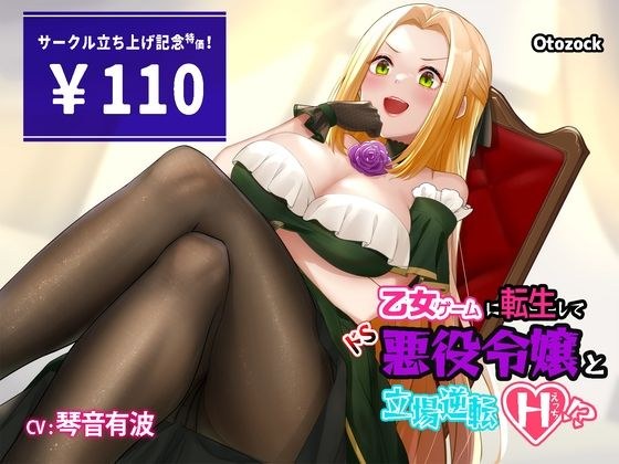 乙女ゲームに転生してドS悪役令嬢と立場逆転えっち！？ メイン画像