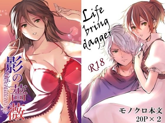 【2冊セット】影の薔薇＆Life bring dagger