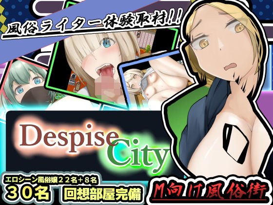 風俗ライター体験取材！M向け風俗街〜Despise City〜 メイン画像