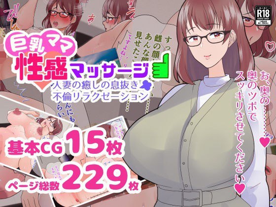 巨乳ママ性感マッサージ おっとり天然人妻の息抜き不倫リラクゼーション