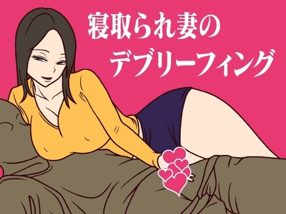 寝取られ妻のデブリーフィング メイン画像