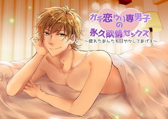 Gachi Koi Uri Exclusive Men&#39;s Permanent Lust Sex ~ I&#39;ll Spoil You Tired ~ メイン画像