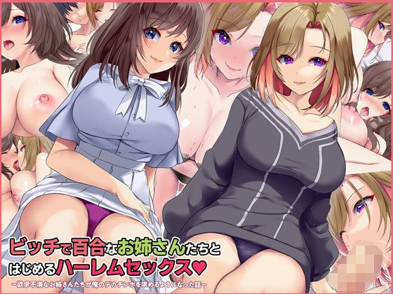 Harem sex starting with bitch and lily sisters-The story of frustrated older sisters wanting my big cock- メイン画像