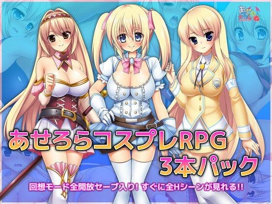 あせろらコスプレRPG3本パック メイン画像