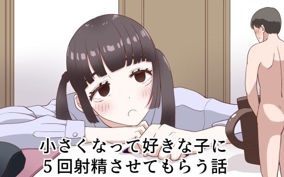 小さくなって好きな子に5回射精させてもらう話 メイン画像