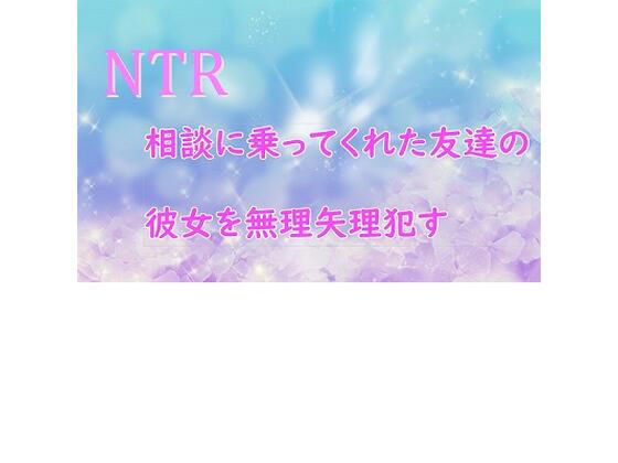 相談にのってくれた彼女の友達を無理矢理 ●す メイン画像