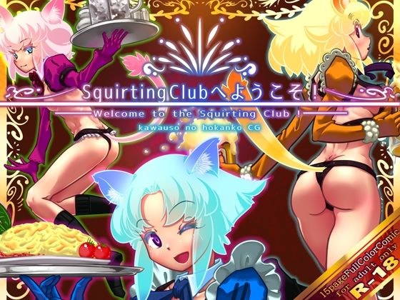 Welcome to SquirtingCiub! メイン画像