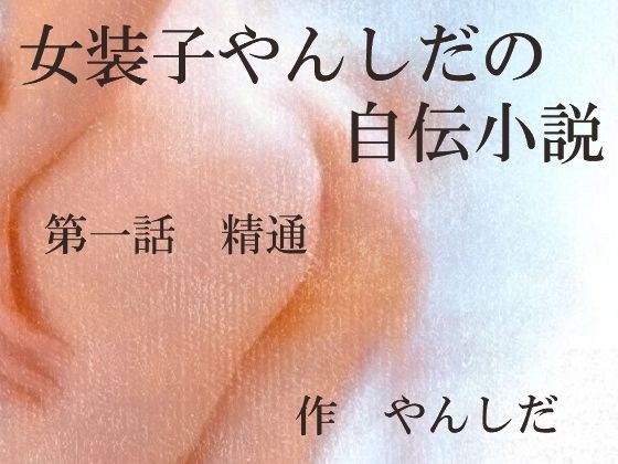 【無料】女装子やんしだの自伝小説 第一話 精通 メイン画像